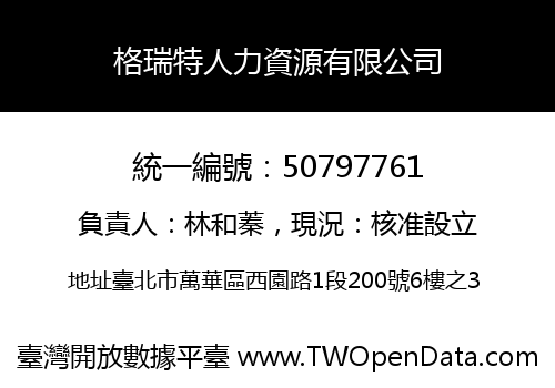 格瑞特人力資源有限公司