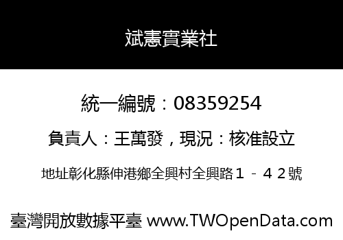 斌憲實業社