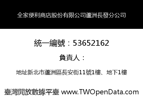 全家便利商店股份有限公司蘆洲長發分公司