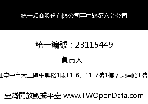 統一超商股份有限公司臺中縣第六分公司