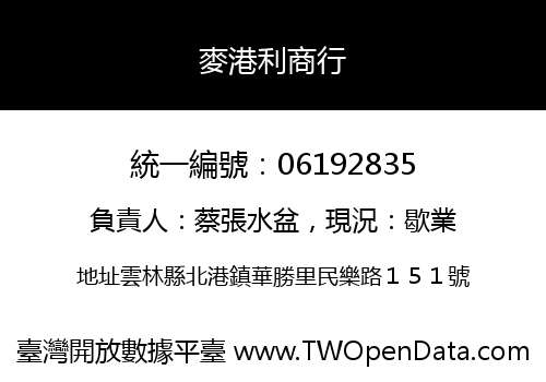 麥港利商行
