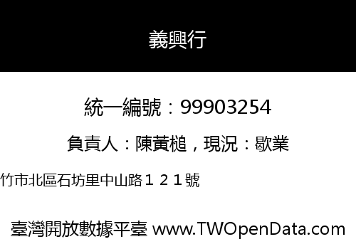 義興行