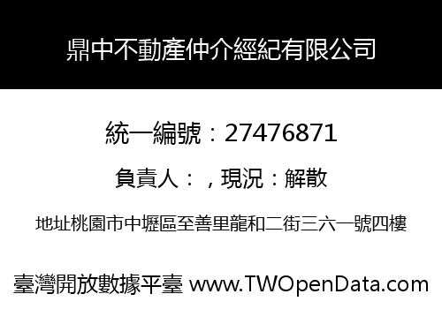 鼎中不動產仲介經紀有限公司