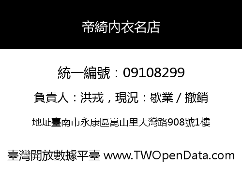 帝綺內衣名店