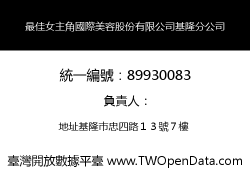 最佳女主角國際美容股份有限公司基隆分公司