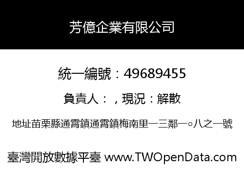 芳億企業有限公司