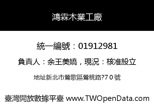 鴻霖木業工廠