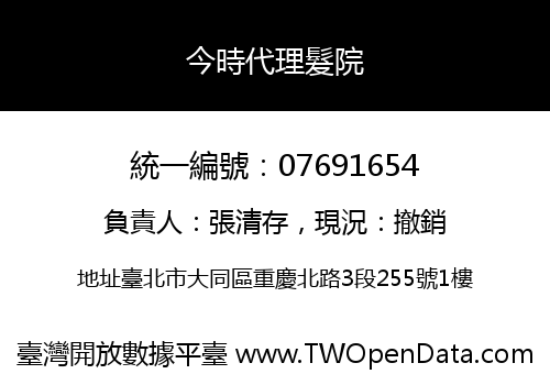 今時代理髮院