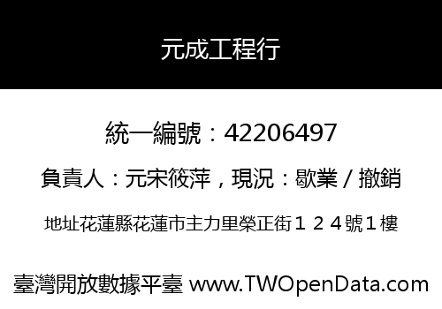 元成工程行