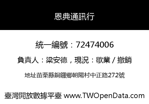 恩典通訊行