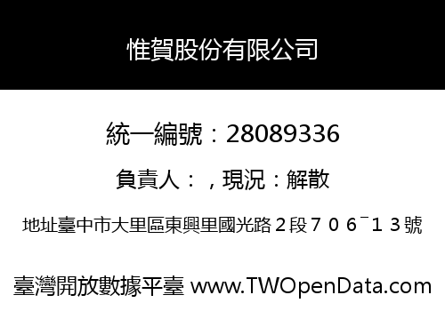 惟賀股份有限公司