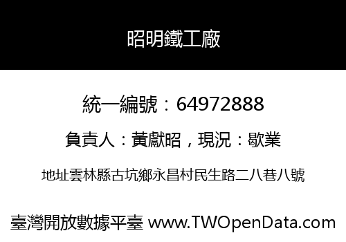 昭明鐵工廠