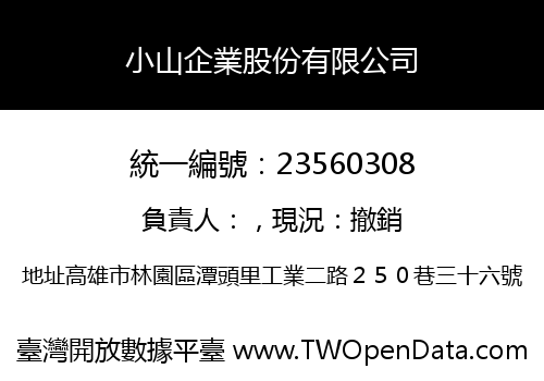 小山企業股份有限公司