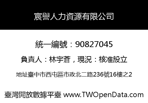 宸譽人力資源有限公司