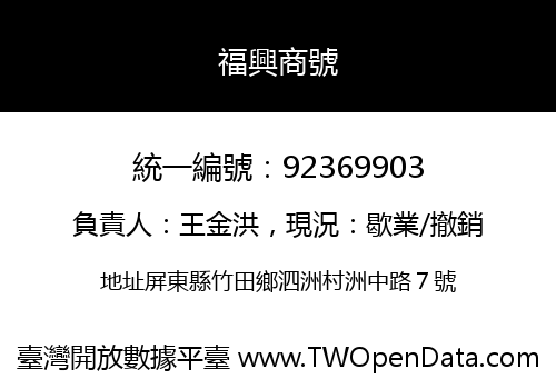 福興商號