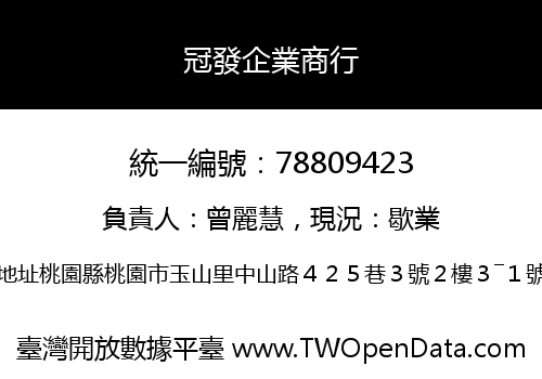 冠發企業商行