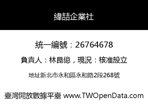 緯喆企業社