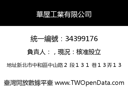 華屋工業有限公司