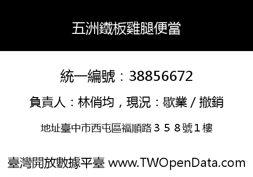 五洲鐵板雞腿便當