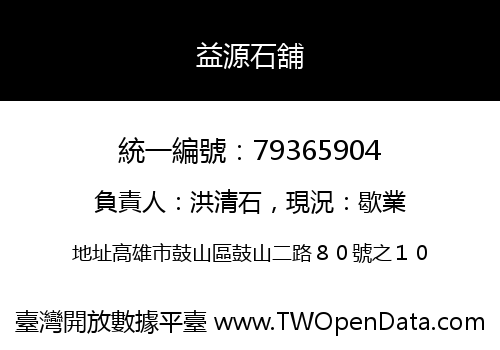 益源石舖