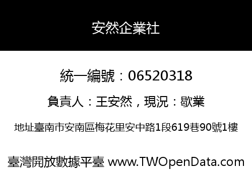 安然企業社