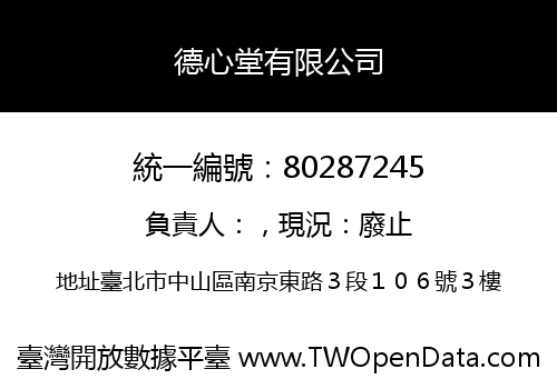 德心堂有限公司