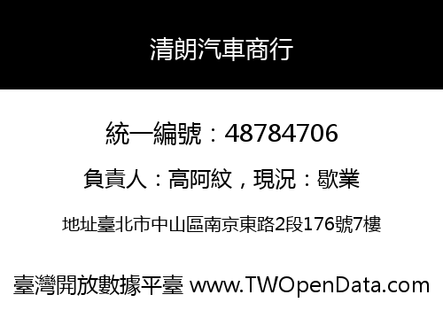 清朗汽車商行