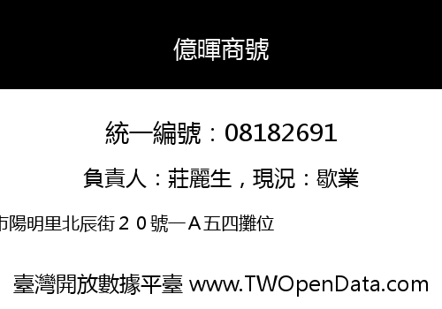億暉商號