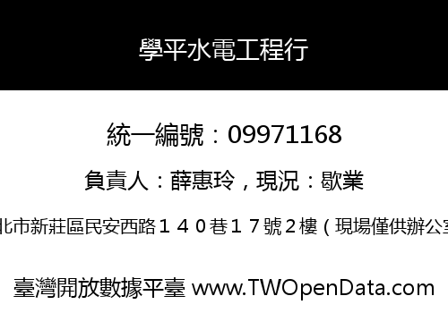 學平水電工程行