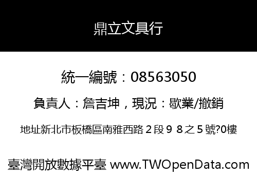 鼎立文具行