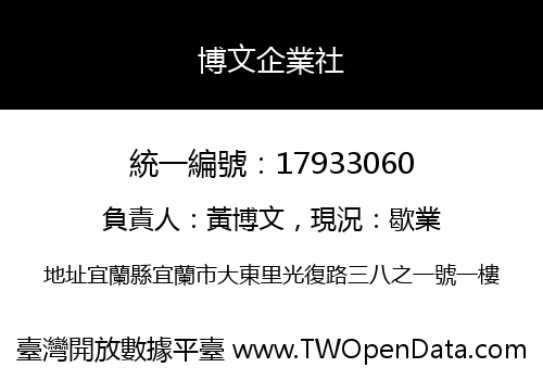 博文企業社