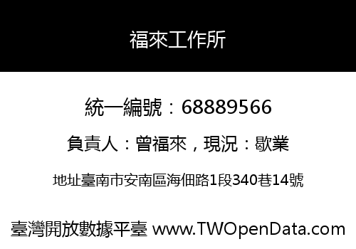 福來工作所