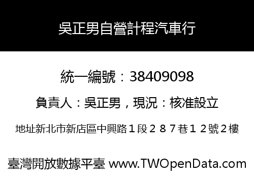 吳正男自營計程汽車行