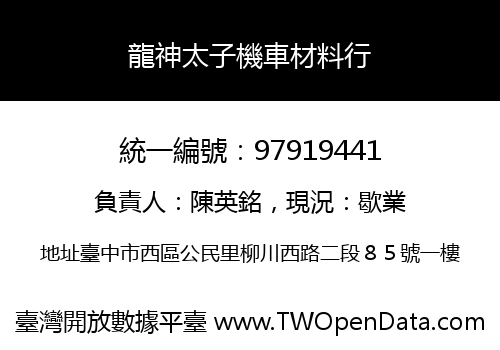龍神太子機車材料行