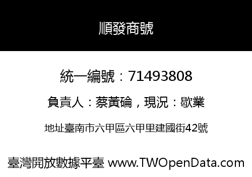 順發商號