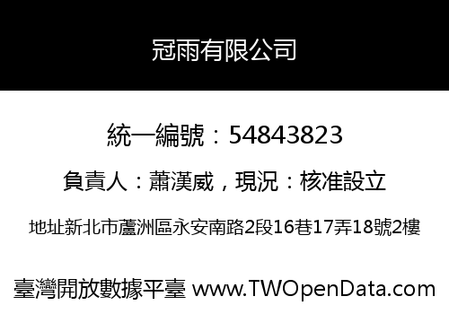 冠雨有限公司