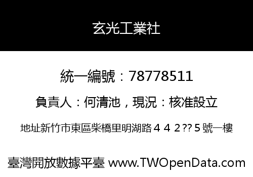玄光工業社