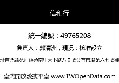 信和行