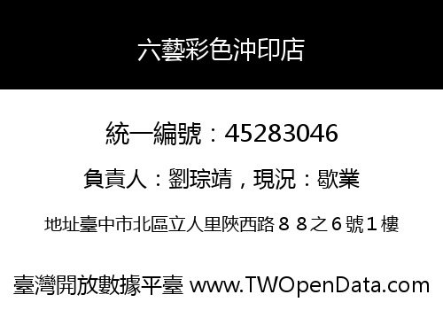 六藝彩色沖印店