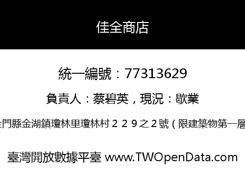 佳全商店