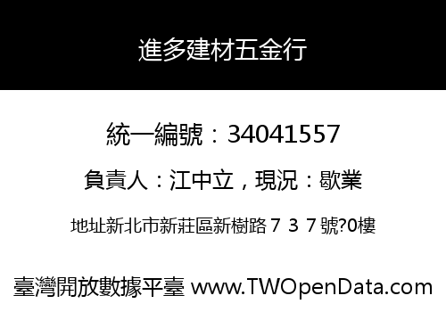 進多建材五金行