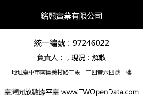 銘麗實業有限公司