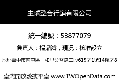 主璿整合行銷有限公司