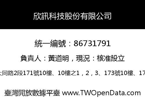 欣訊科技股份有限公司