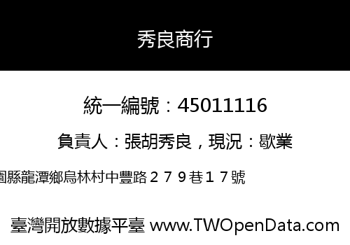秀良商行