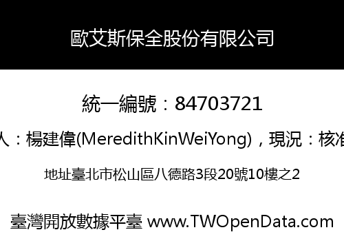 歐艾斯保全股份有限公司