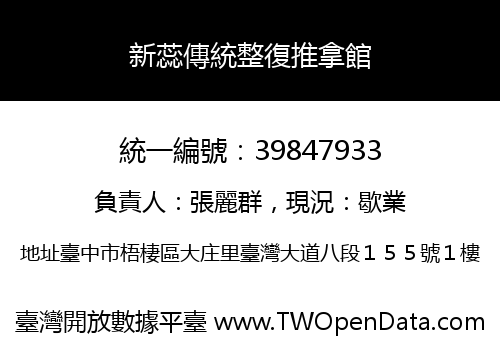 新蕊傳統整復推拿館