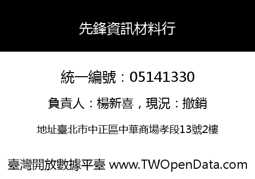 先鋒資訊材料行