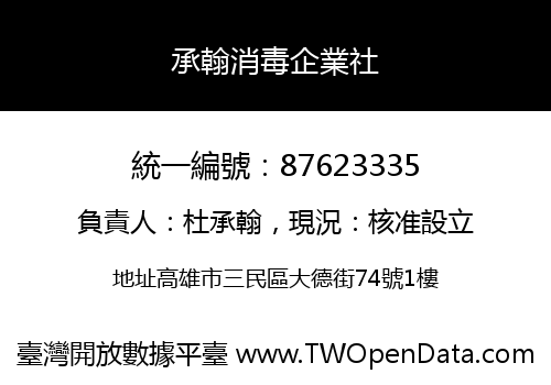 承翰消毒企業社