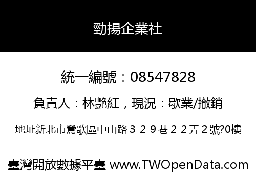 勁揚企業社